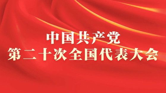 高举中国特色社会主义伟大旗帜  为全面建...